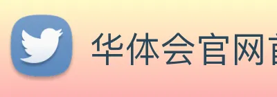 华体会官网首页 Logo